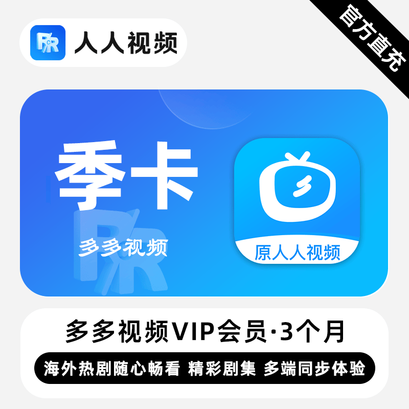 【自动充值】多多视频VIP『3个月』无限价