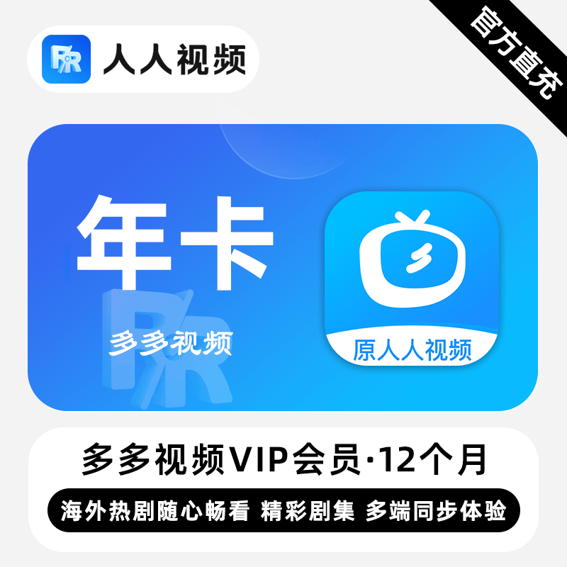 【自动充值】多多视频VIP『12个月』无限价