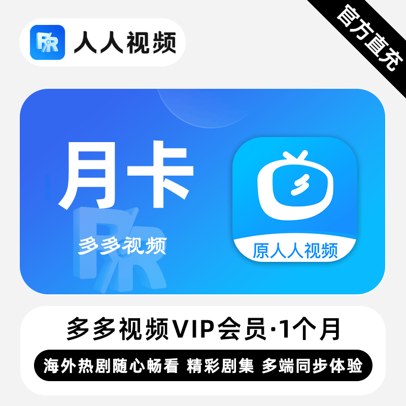 【自动充值】多多视频VIP『1个月』无限价