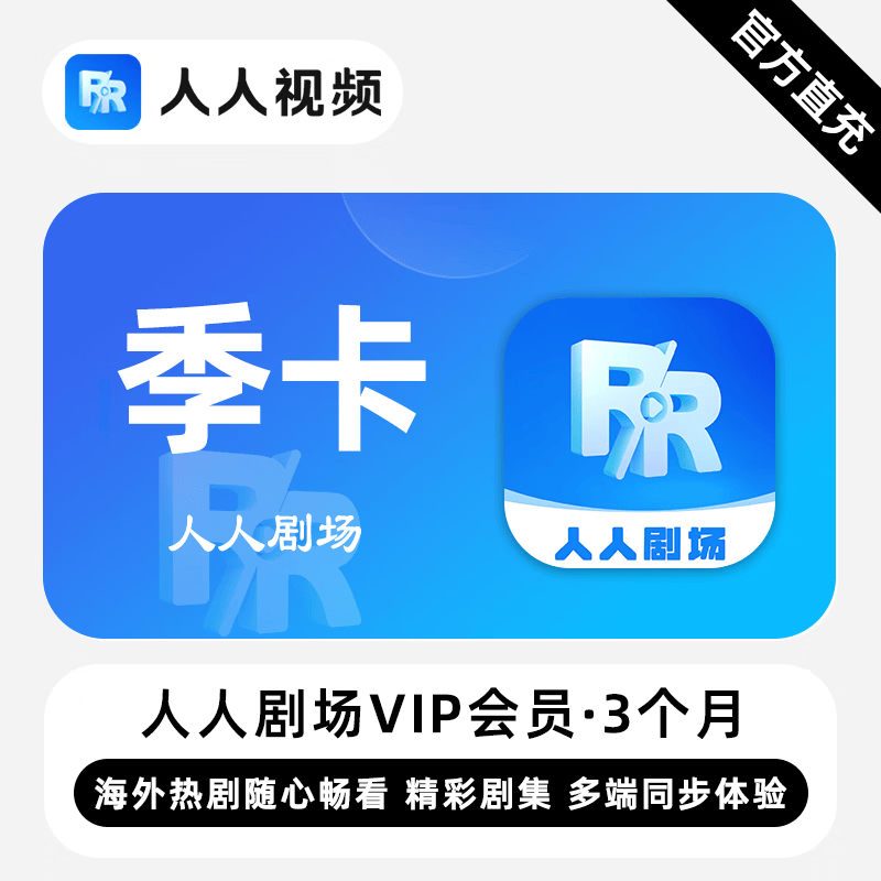 【白名单】人人剧场VIP会员『3个月』限价33