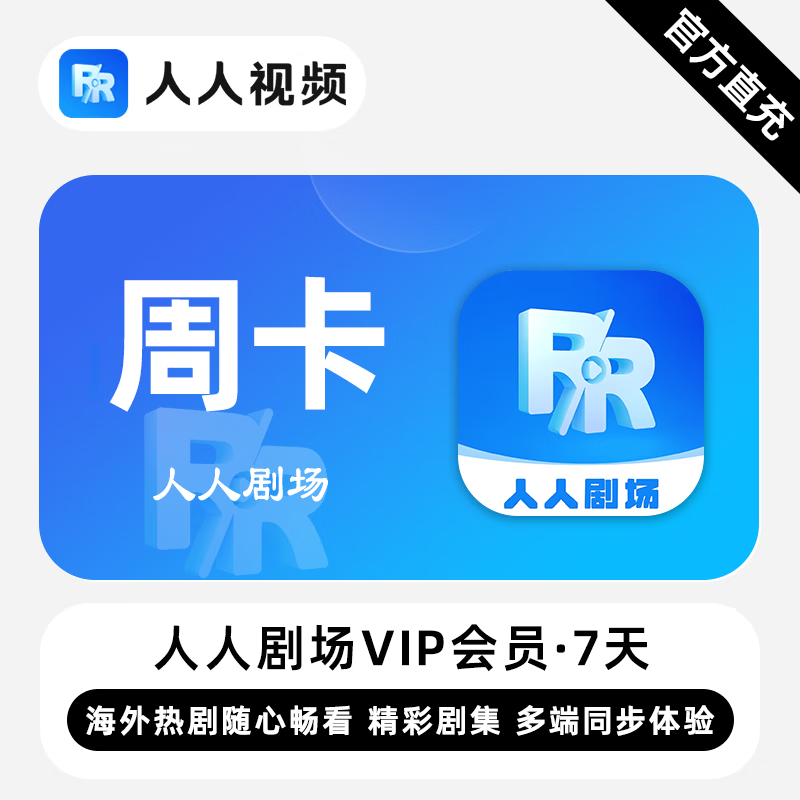 【白名单】人人剧场VIP会员『7天』限价5.5