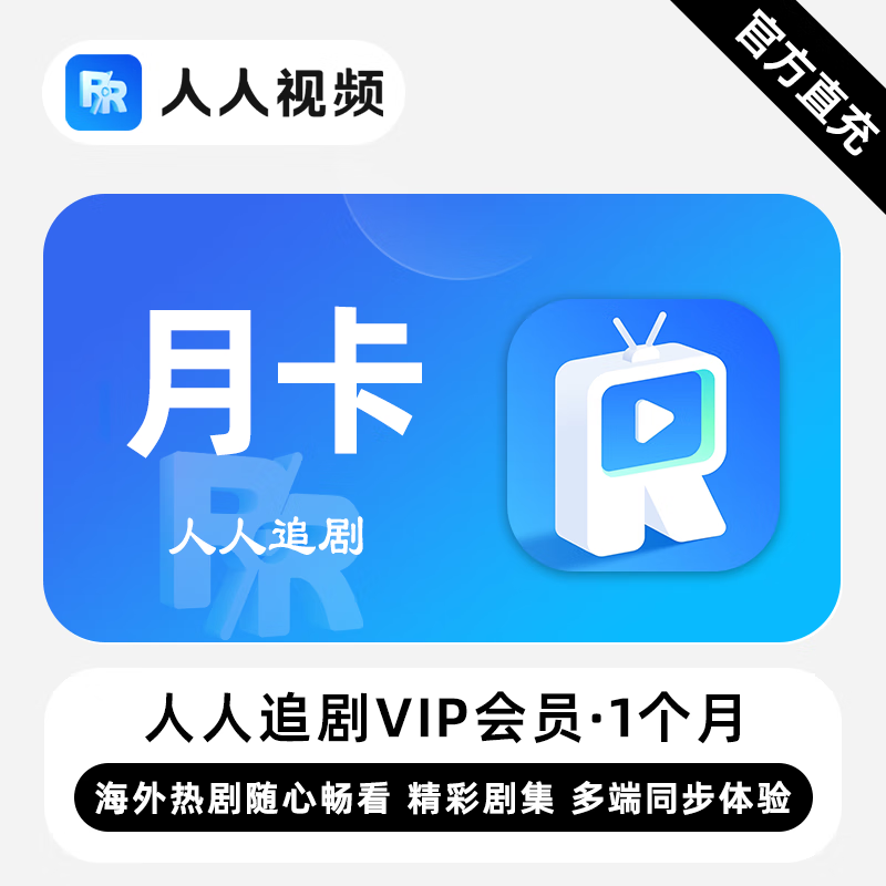 【白名单】人人追剧VIP会员『1个月』限价15