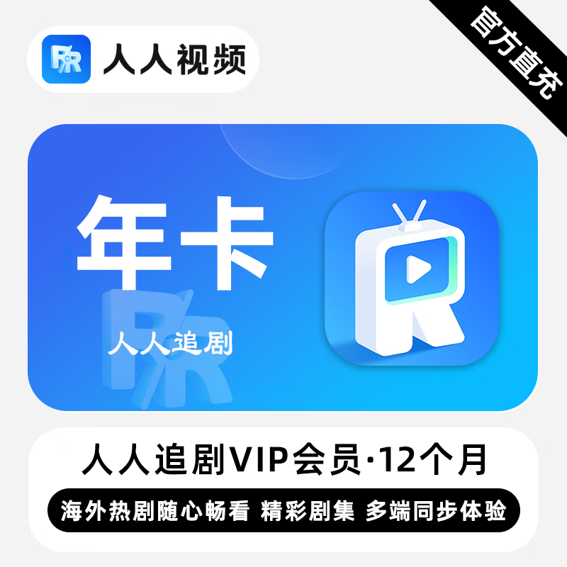【白名单】人人追剧VIP会员『12个月』限价118