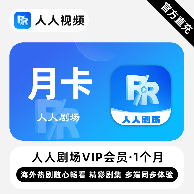 【白名单】人人剧场VIP会员『1个月』限价15
