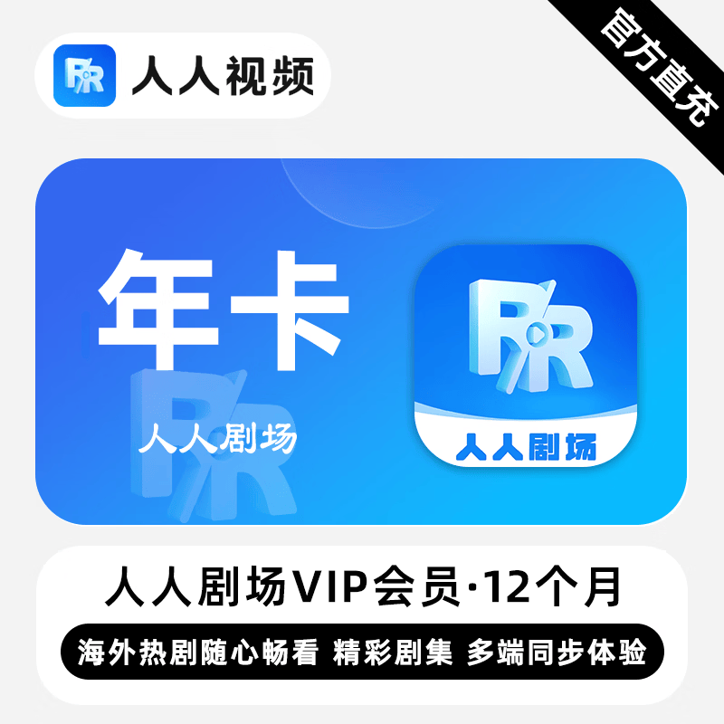 【白名单】人人剧场VIP会员『12个月』限价118