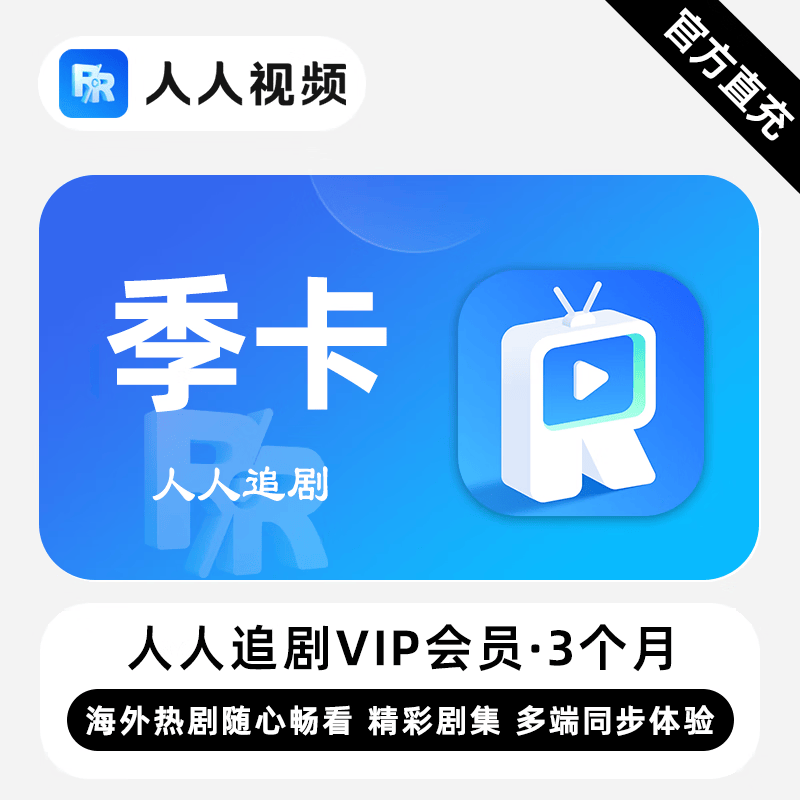 【白名单】人人追剧VIP会员『3个月』限价33
