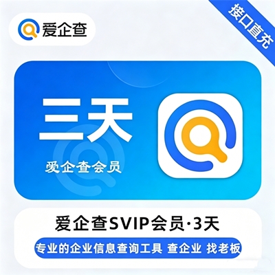 【自动充值】爱企查SVIP会员『3天』无限制