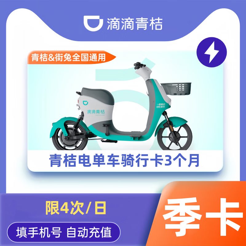 【自动充值】青桔电单车骑行卡『3个月』（限4次/日）