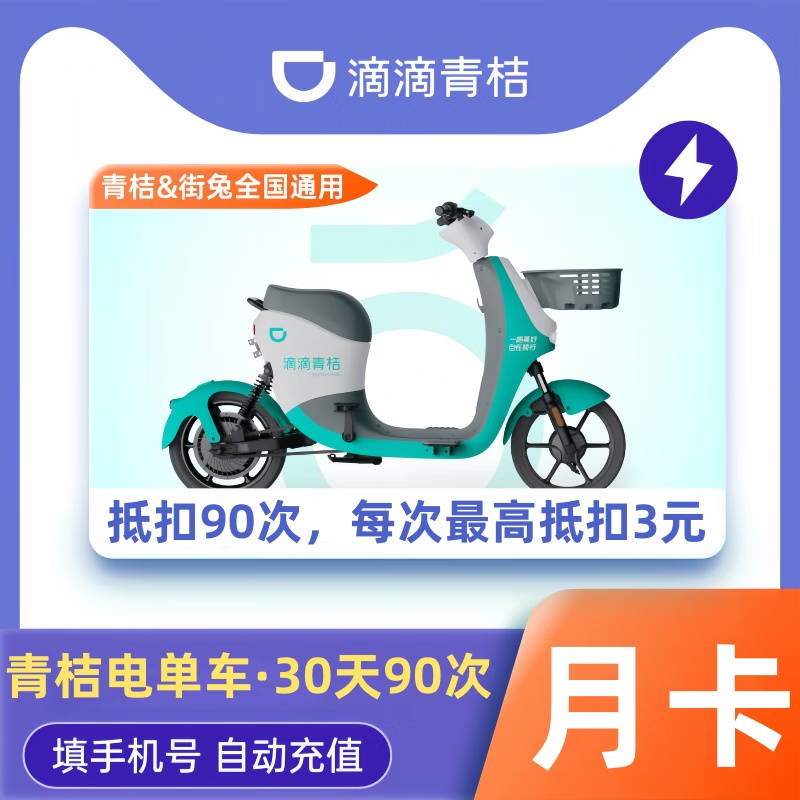 【自动充值】青桔电单车骑行『30天90次』