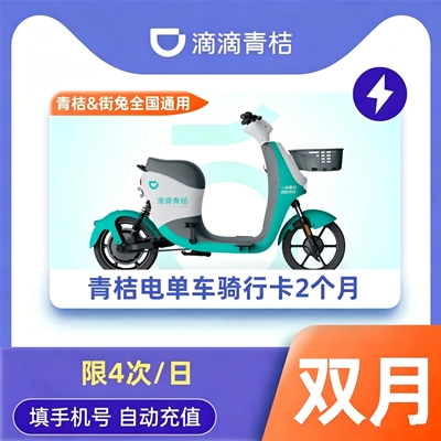 【自动充值】青桔电单车骑行卡『2个月』（限4次/日）