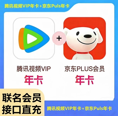 【联名会员】腾讯视频SVIP会员年卡+京东PLU会员年卡