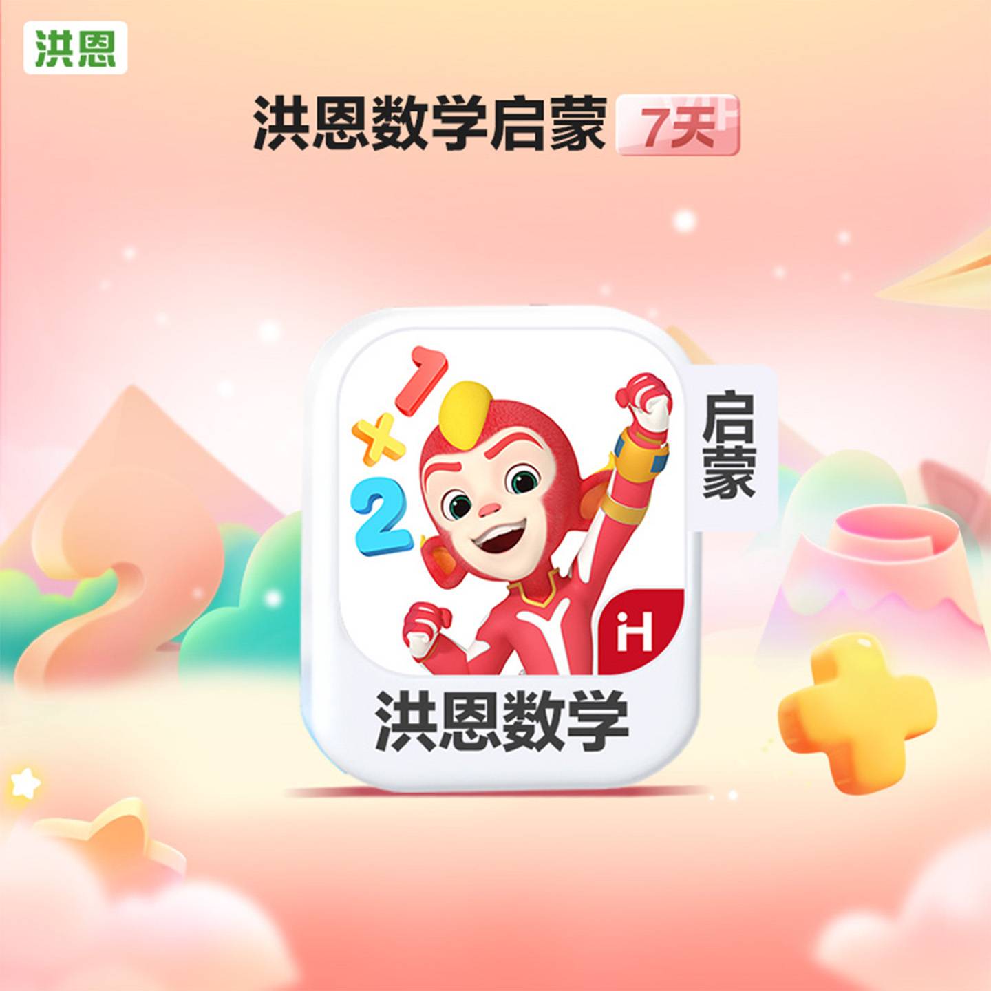 【官方卡密】洪恩ABC体验卡『7天丨1号1次』