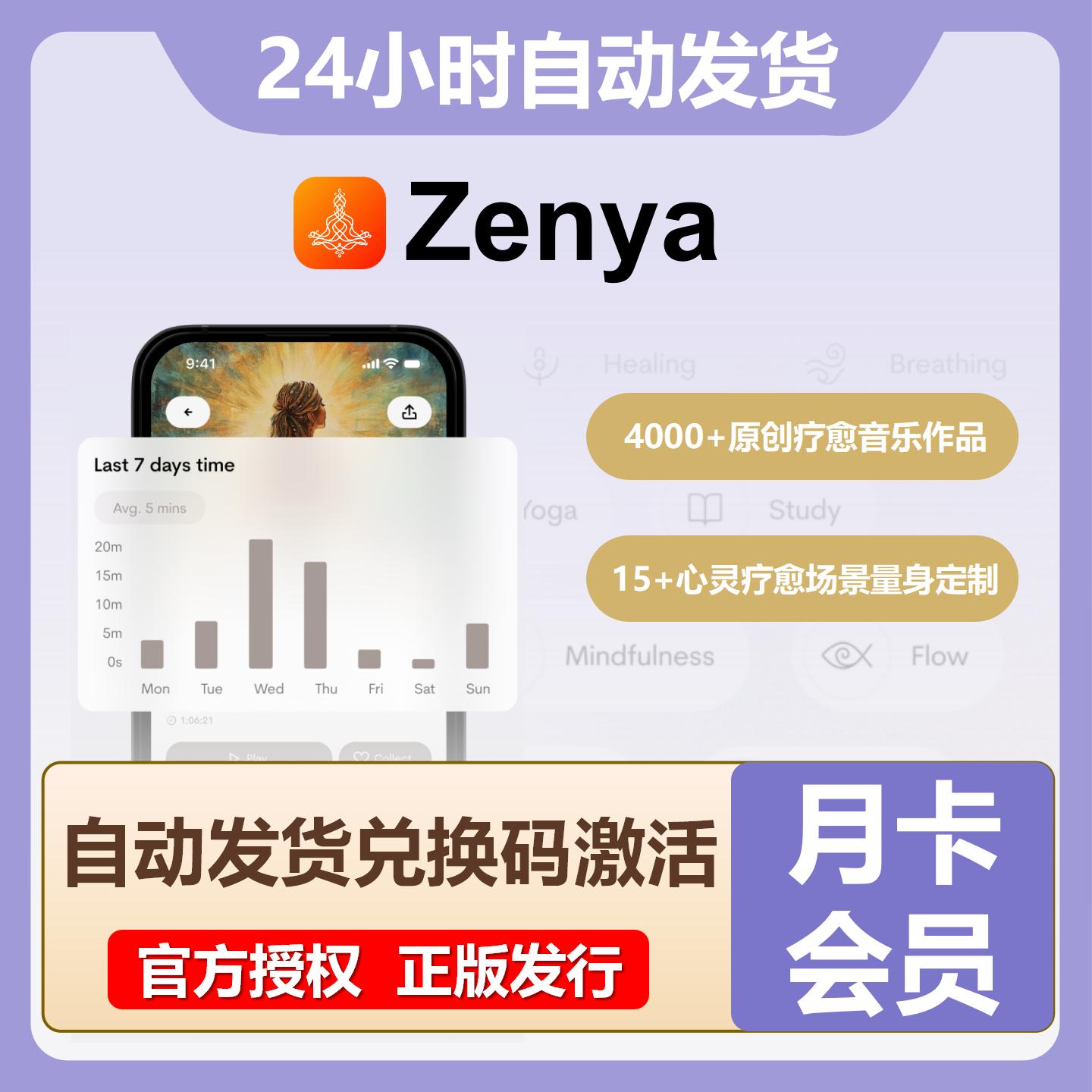 【官方卡密】Zenya会员『1个月』无限价 - ¥9.04