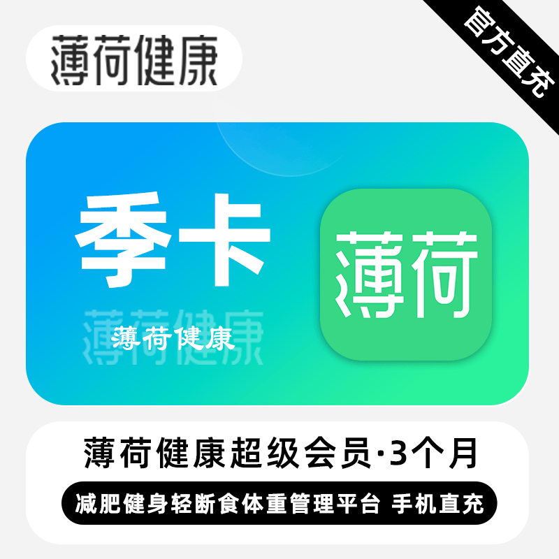 【自动充值】薄荷健康会员『3个月』