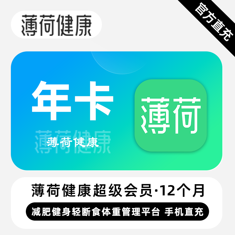 【自动充值】薄荷健康会员『12个月』