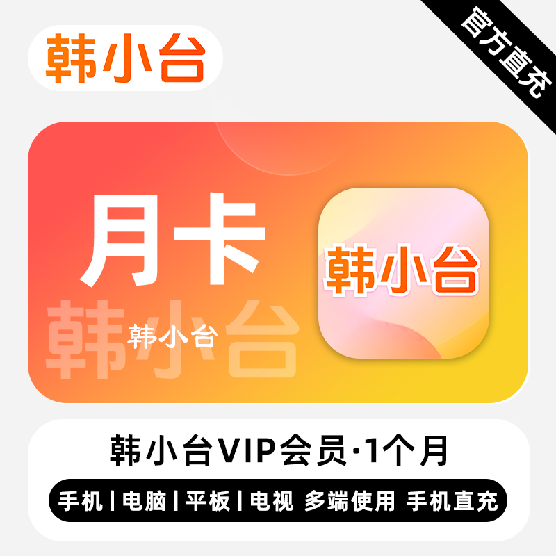 【自动充值】韩小台VIP会员『1个月』