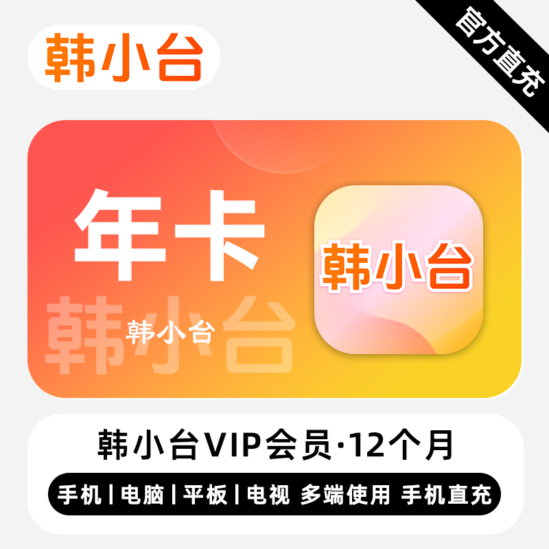 【自动充值】韩小台VIP会员『12个月』