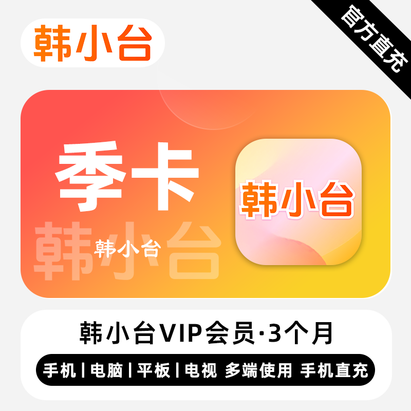 【自动充值】韩小台VIP会员『3个月』