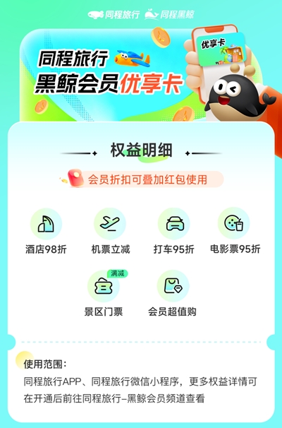 【自动充值】同程旅行黑鲸优享会员『1个月丨1号1次』