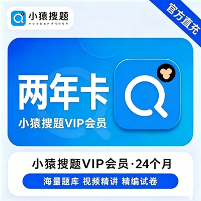【自动充值】小猿搜题VIP会员『24个月』无限价 - ¥188.00