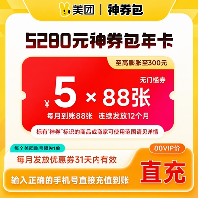 【自动充值】美团外卖神会员『12个月』5元无门槛*88张*12个月