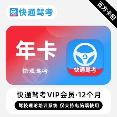 【官方卡密】快通驾考VIP会员『12个月丨仅支持电脑』