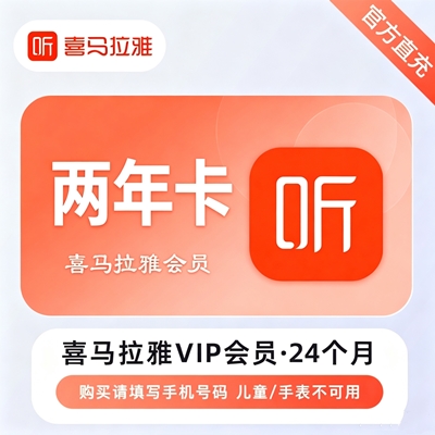 【自动充值】喜马拉雅VIP会员『24个月』