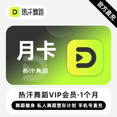 【自动充值】热汗舞蹈VIP会员『1个月』无限价