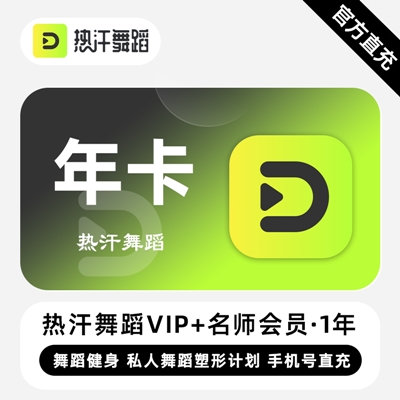 【自动充值】热汗舞蹈名师会员+VIP会员『12个月』无限价