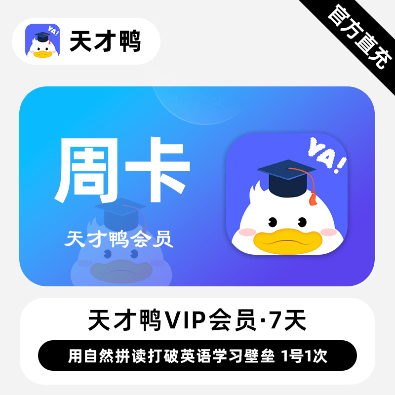 【自动充值】天才鸭VIP会员『7天丨体验卡』1号1次