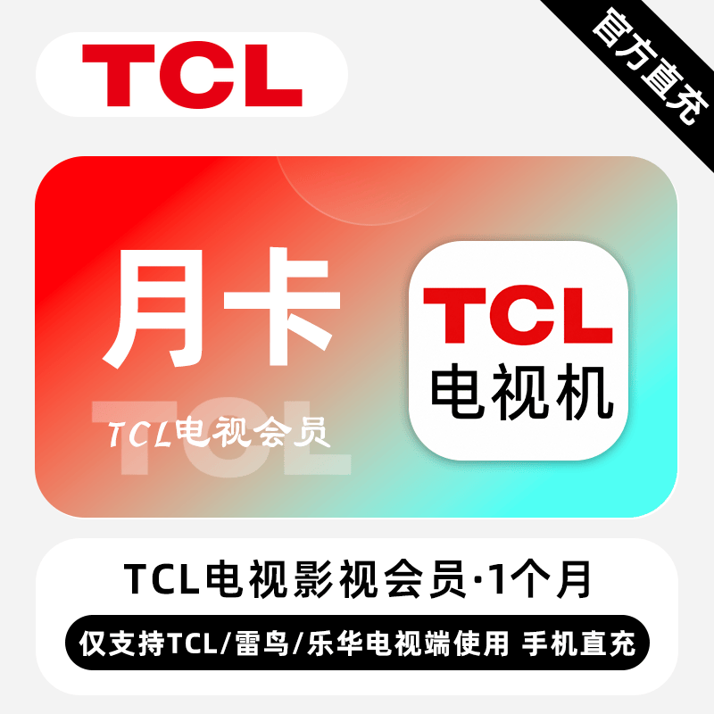 【自动充值】TCL电视影视会员『1个月丨TCL/雷鸟/乐华』