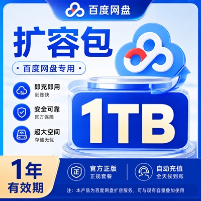【自动充值】百度网盘扩容包『1T丨1年有效期』