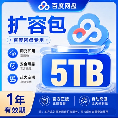 【自动充值】百度网盘扩容包『5T丨1年有效期』