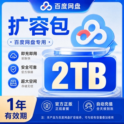 【自动充值】百度网盘扩容包『2T丨1年有效期』