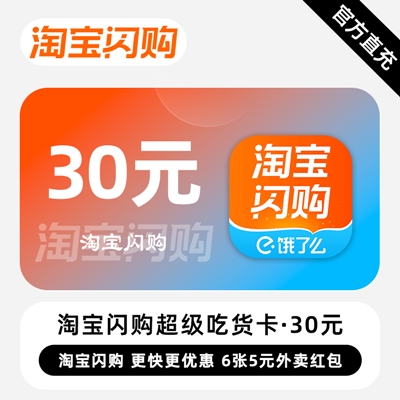 【自动充值】淘宝闪购超级吃货卡『30元』 - ¥0.78