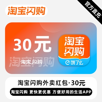 【自动充值】淘宝闪购外卖红包『30元』