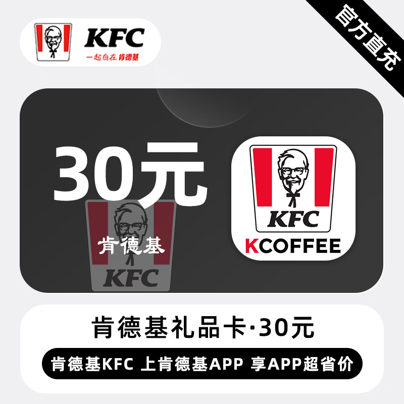 【自动充值】肯德基礼品卡30元