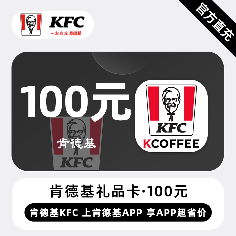 【自动充值】肯德基礼品卡100元