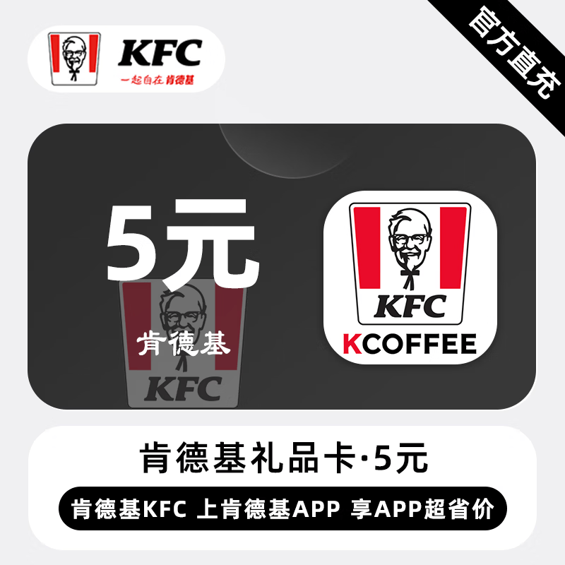 【自动充值】肯德基礼品卡5元