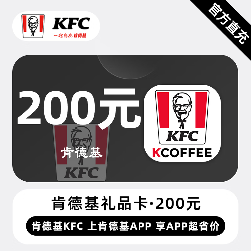 【自动充值】肯德基礼品卡200元
