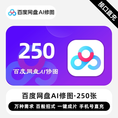 【自动充值】百度网盘Ai修图『250张』