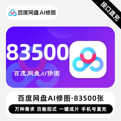 【自动充值】百度网盘AI修图『250张』