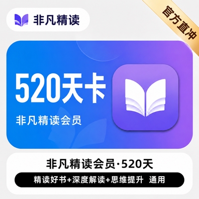 【自动充值】非凡精读会员 首发特惠『520天卡』