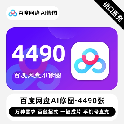 【自动充值】百度网盘AI修图『4490张』