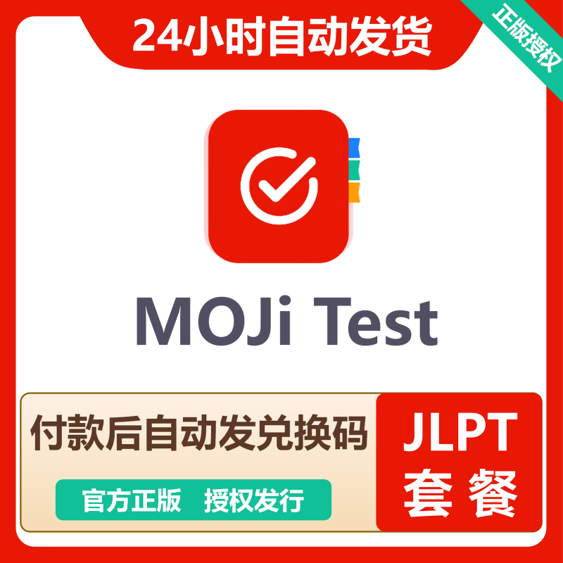 【官方卡密】MOJi Test『JLPT套餐』 - ¥82.74