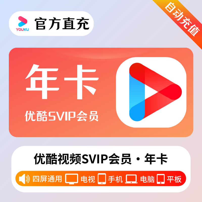 【官方接口】优酷视频SVIP会员『12个月』