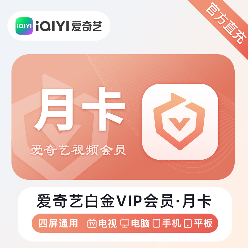 【自动充值】爱奇艺白金会员『1个月』丨无限制
