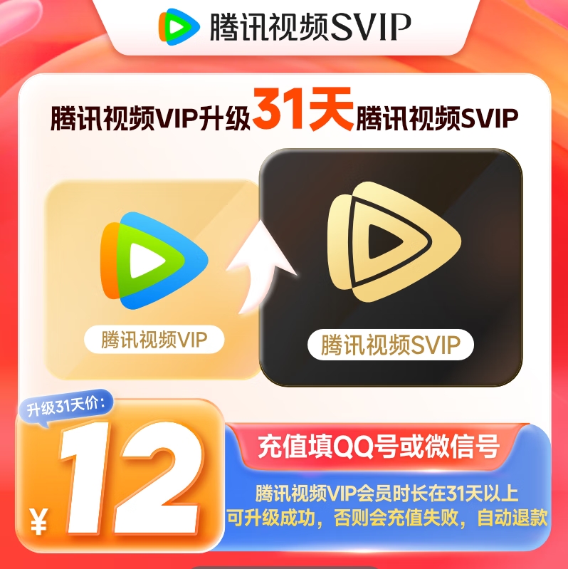 【自动充值】腾讯视频VIP升级SVIP『1个月』丨有失败率