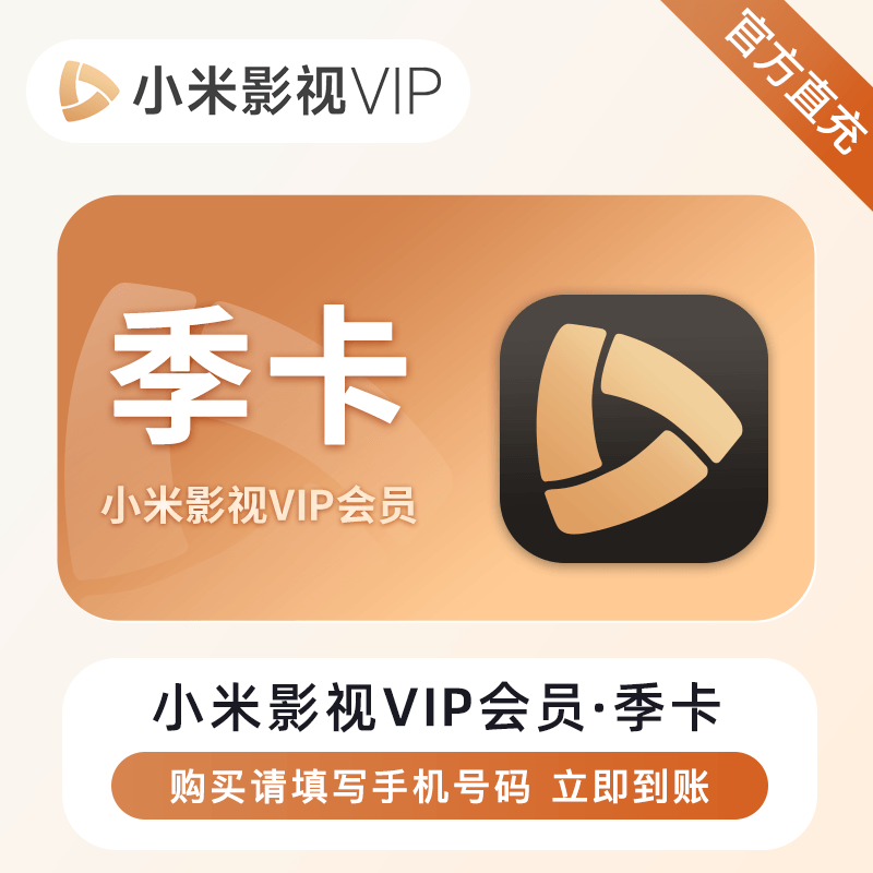 【自动充值】小米影视VIP会员『3个月』 - ¥84.17