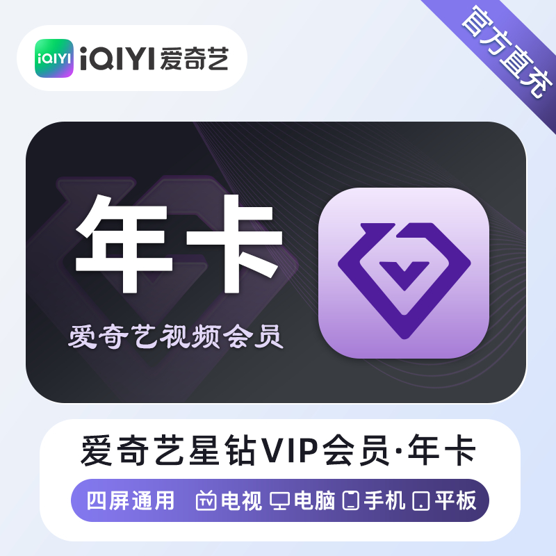 【自动充值】爱奇艺星钻会员『12个月』丨无限制 - ¥309.13